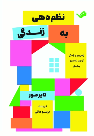 نظم دهی به زندگی